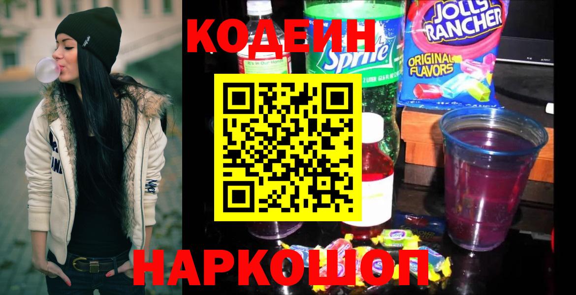 Codein Purple Drank Йошкар-Ола